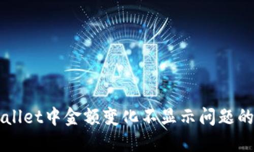 解决TPWallet中金额变化不显示问题的全面指南