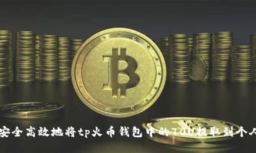 如何安全高效地将tp火币钱包中的70U提取到个人账户