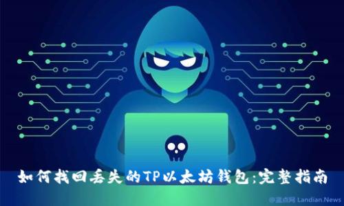 如何找回丢失的TP以太坊钱包：完整指南