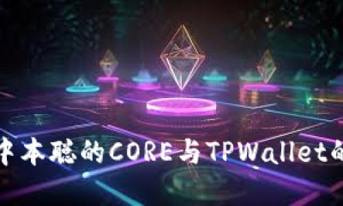 深入探讨中本聪的CORE与TPWallet的完美结合