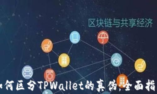 
如何区分TPWallet的真伪：全面指南