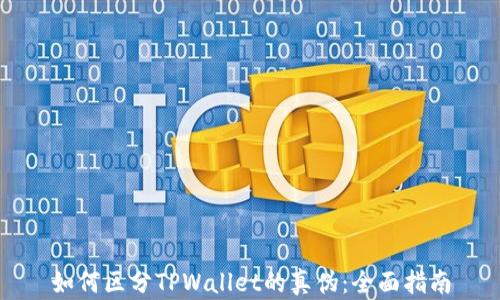 
如何区分TPWallet的真伪：全面指南