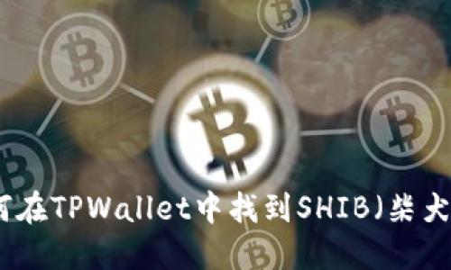 如何在TPWallet中找到SHIB（柴犬币）