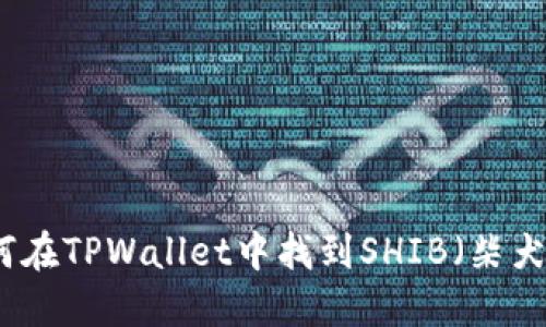 如何在TPWallet中找到SHIB（柴犬币）