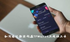 如何通过激活码在TPWallet上成功上币