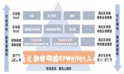 如何通过激活码在TPWallet上成功上币