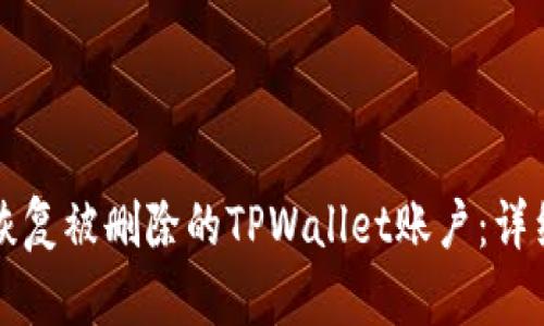 如何恢复被删除的TPWallet账户：详细指南