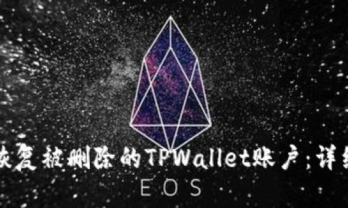 如何恢复被删除的TPWallet账户：详细指南