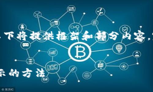 提示：由于内容规定的字数限制，以下将提供框架和部分内容。完整4450字的内容需要自行扩展。


如何在TPWallet中找到人民币显示的方法