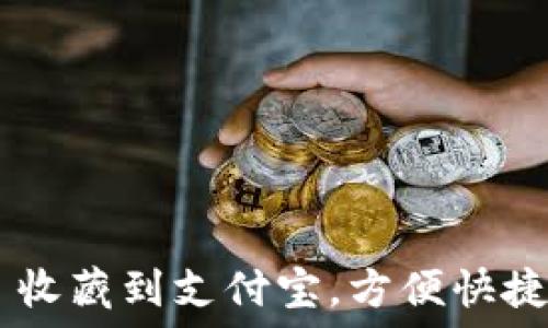   
如何将 TPWallet 收藏到支付宝，方便快捷管理你的数字资产