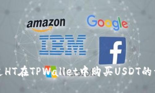 如何通过HT在TPWallet中购买USDT的详细指南