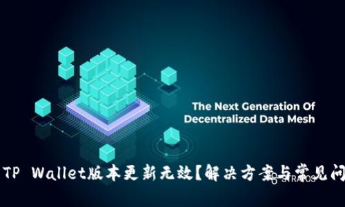 为什么TP Wallet版本更新无效？解决方案与常见问题解答