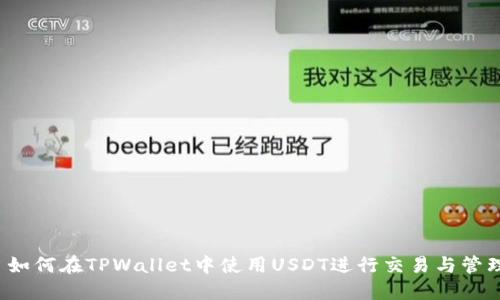  如何在TPWallet中使用USDT进行交易与管理