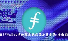  在TPWallet中如何兑换或添加资金池：全