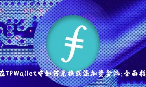  在TPWallet中如何兑换或添加资金池：全面指南