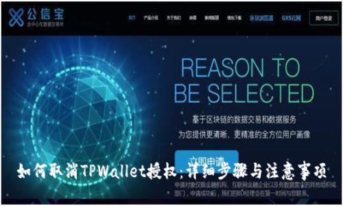 如何取消TPWallet授权：详细步骤与注意事项
