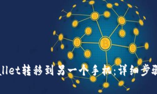 如何将TPWallet转移到另一个手机：详细步骤和注意事项