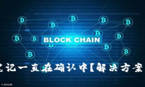 TPWallet购买笔记一直在确认中？解决方案与常见问题解析