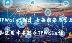 中本聪币TPWallet创建：全面指南与常见