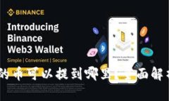 TBCC区块链的币可以提到哪里？全面解