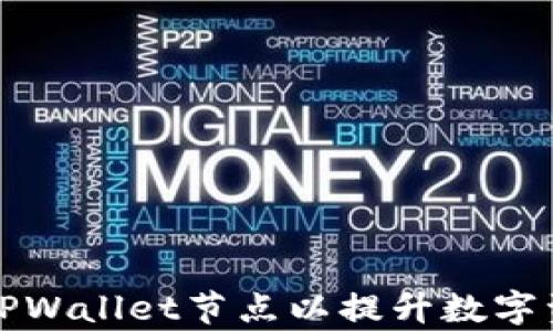 
如何自定义TPWallet节点以提升数字资产管理效率