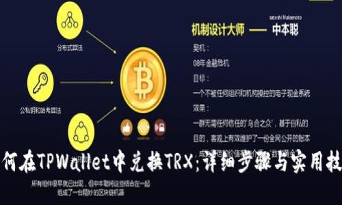如何在TPWallet中兑换TRX：详细步骤与实用技巧