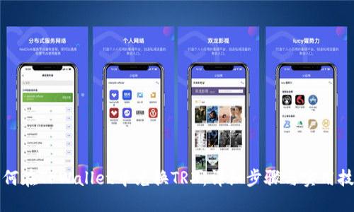 如何在TPWallet中兑换TRX：详细步骤与实用技巧