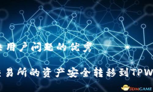 思考一个能解决用户问题的优秀

: 如何将欧易交易所的资产安全转移到TPWallet的币安链?