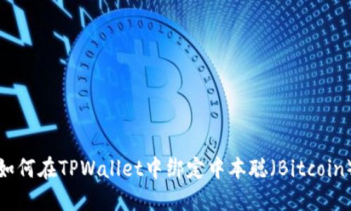 如何在TPWallet中绑定中本聪（Bitcoin）