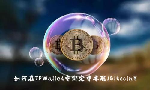 如何在TPWallet中绑定中本聪（Bitcoin）