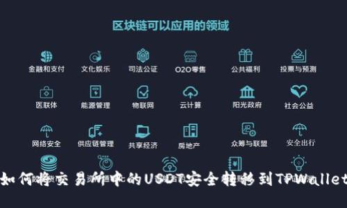 如何将交易所中的USDT安全转移到TPWallet