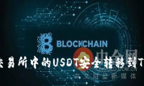 如何将交易所中的USDT安全转移到TPWallet
