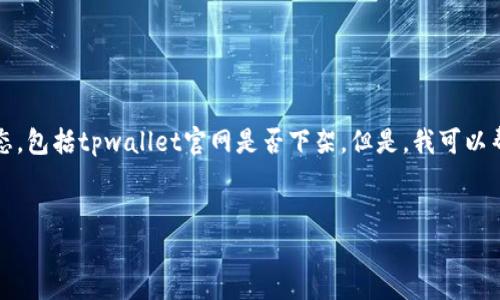 注意：由于我无法访问实时网站内容，因此无法确认特定网站的当前状态，包括tpwallet官网是否下架。但是，我可以帮助你理解如果遇到类似情况应如何处理，并提供一些建议和解决思路。


如何解决tpwallet官网无法访问的问题？