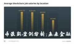 区块链虚拟币最新案例分析：未来金融