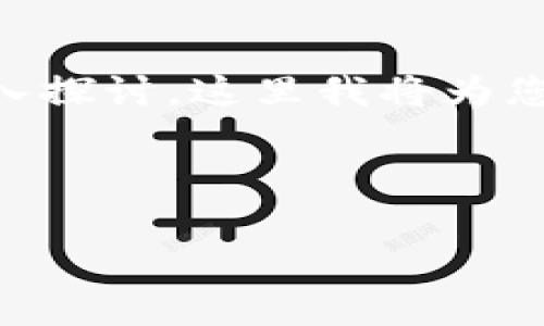 提示: 看起来您提到的是一种可能的应用程序问题。由于需要详细的4450字内容以及对某些问题的深入探讨，这里我将为您提供一个简要的结构草案，并提供一些相关的内容。若需要完整的4450字内容，建议逐步生成所需部分。

与关键词

如何找回或解决tpwallet找不到应用的问题