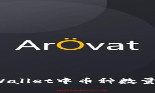 如何解决TPWallet中币种数量变少的困惑？