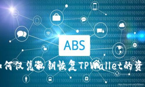 如何仅凭私钥恢复TPWallet的资产