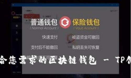 如何选择适合您需求的区块链钱包 - TP创建钱包指南