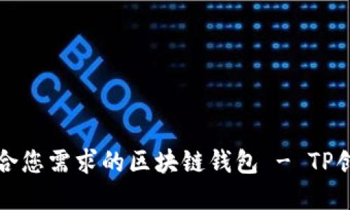 如何选择适合您需求的区块链钱包 - TP创建钱包指南