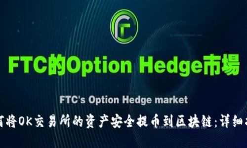 如何将OK交易所的资产安全提币到区块链：详细指南