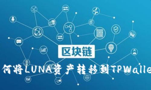  如何将LUNA资产转移到TPWallet中