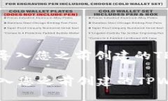 : 如何成功导入您之前创建的TPWallet账