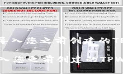 : 如何成功导入您之前创建的TPWallet账户

如何成功导入您之前创建的TPWallet账户