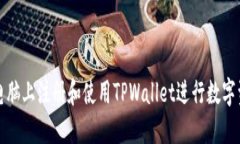 如何在电脑上注册和使用TPWallet进行数