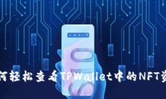 如何轻松查看TPWallet中的NFT资产