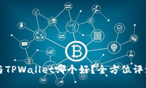 : IM与TPWallet哪个好？全方位评测比较