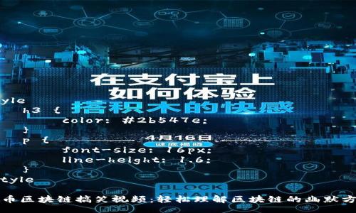 style
    h3 {
        color: #2b547e;
    }
    p {
        font-size: 16px;
        line-height: 1.6;
    }
/style

屯币区块链搞笑视频：轻松理解区块链的幽默方式