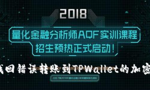 如何找回错误转账到TPWallet的加密货币？