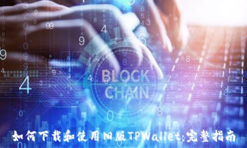   
如何下载和使用旧版TPWallet：完整指南