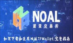   如何下载和使用旧版TPWallet：完整指